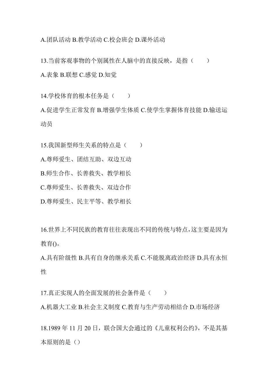 2024年度吉林省成人高考专升本《教育理论》典型题题库（含答案）_第3页