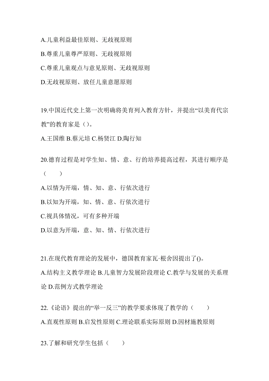 2024年度吉林省成人高考专升本《教育理论》典型题题库（含答案）_第4页