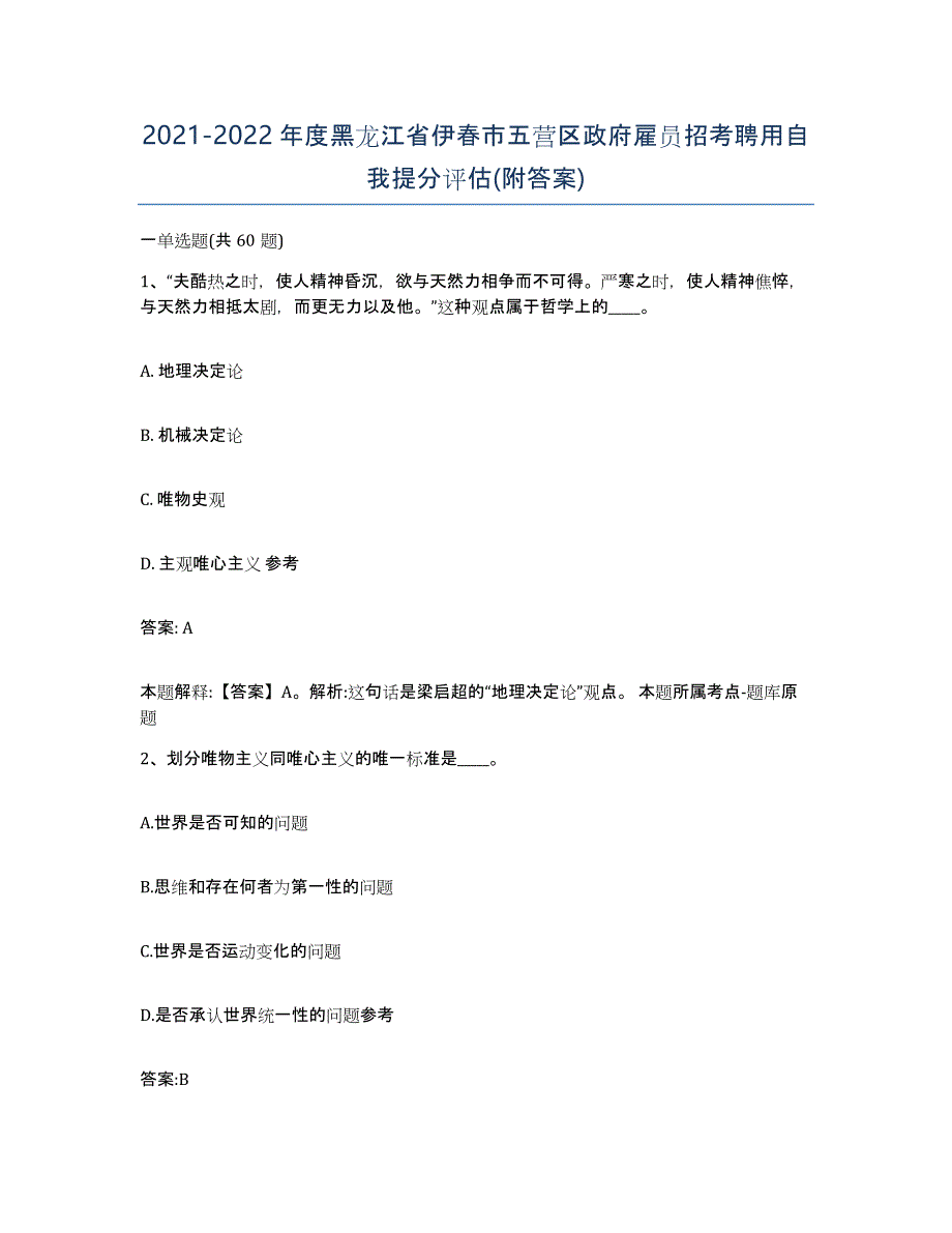 2021-2022年度黑龙江省伊春市五营区政府雇员招考聘用自我提分评估(附答案)_第1页