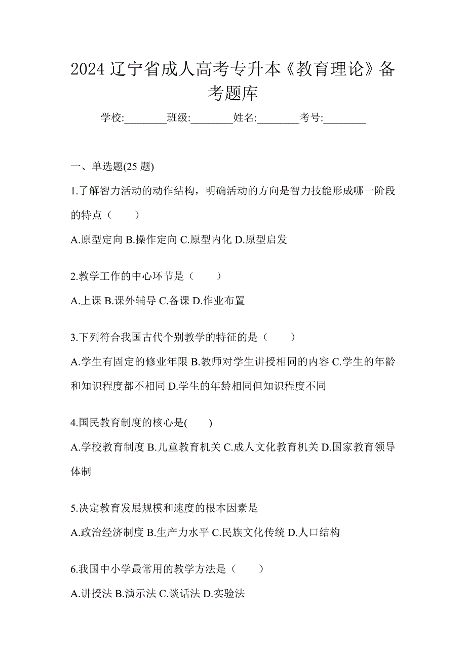 2024辽宁省成人高考专升本《教育理论》备考题库_第1页