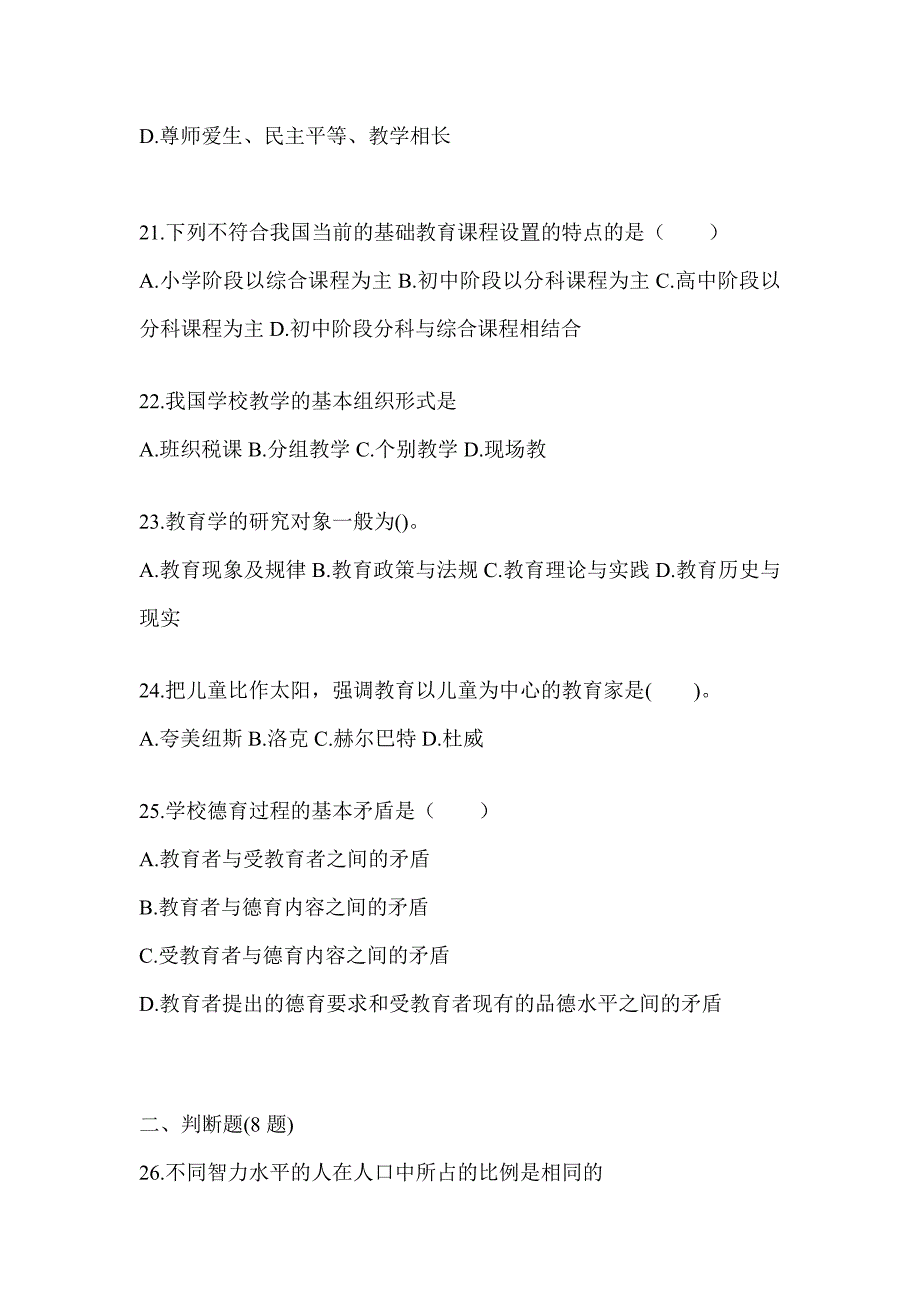 2024辽宁省成人高考专升本《教育理论》备考题库_第4页