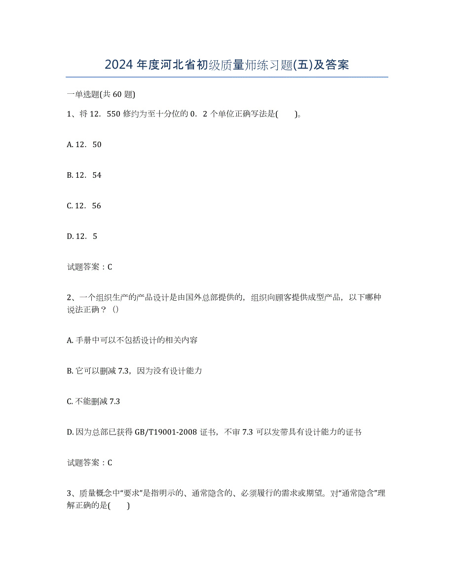 2024年度河北省初级质量师练习题(五)及答案_第1页
