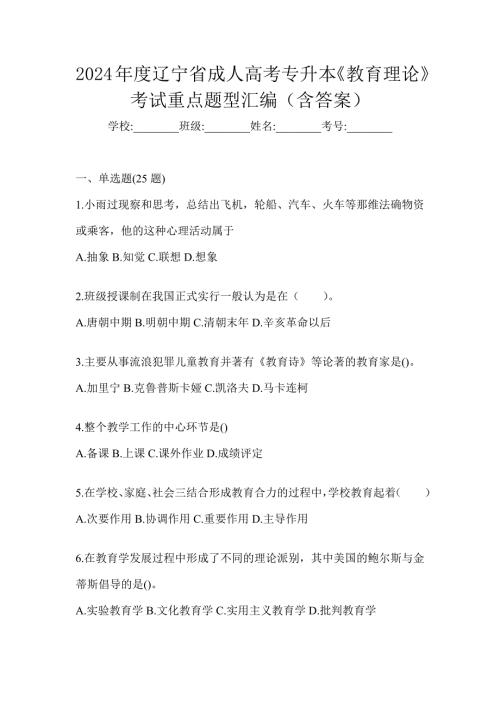 2024年度辽宁省成人高考专升本《教育理论》考试重点题型汇编（含答案）