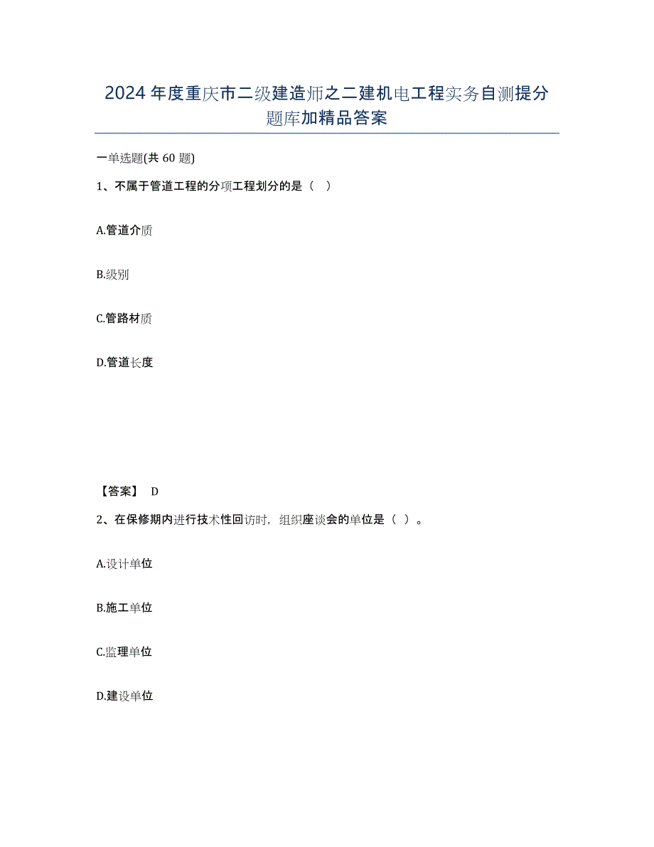 2024年度重庆市二级建造师之二建机电工程实务自测提分题库加答案_第1页