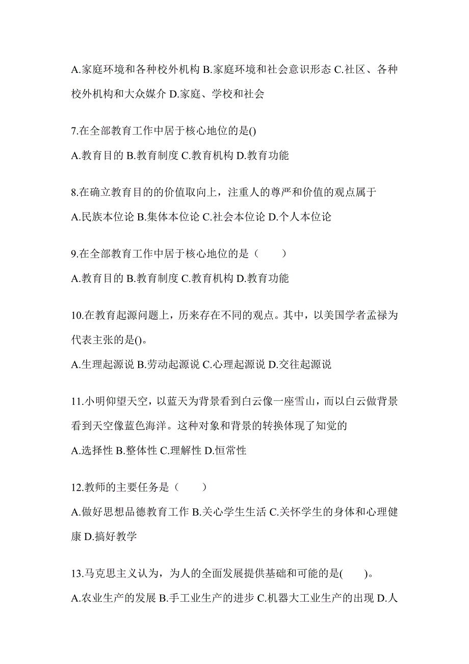 2024年山西省成人高考专升本《教育理论》考试练习题及答案_第2页