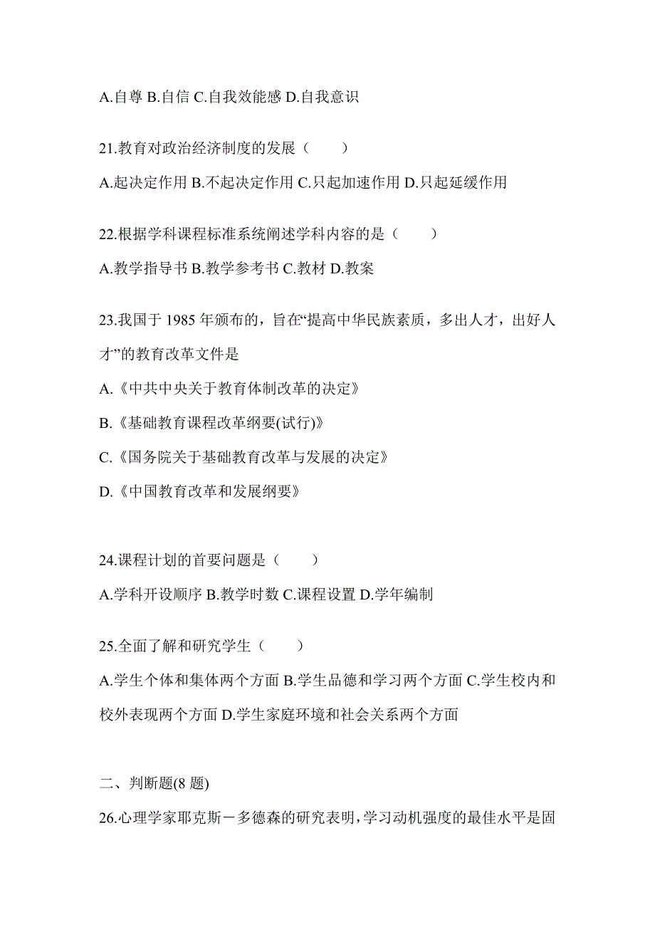 2024年山西省成人高考专升本《教育理论》考试练习题及答案_第4页