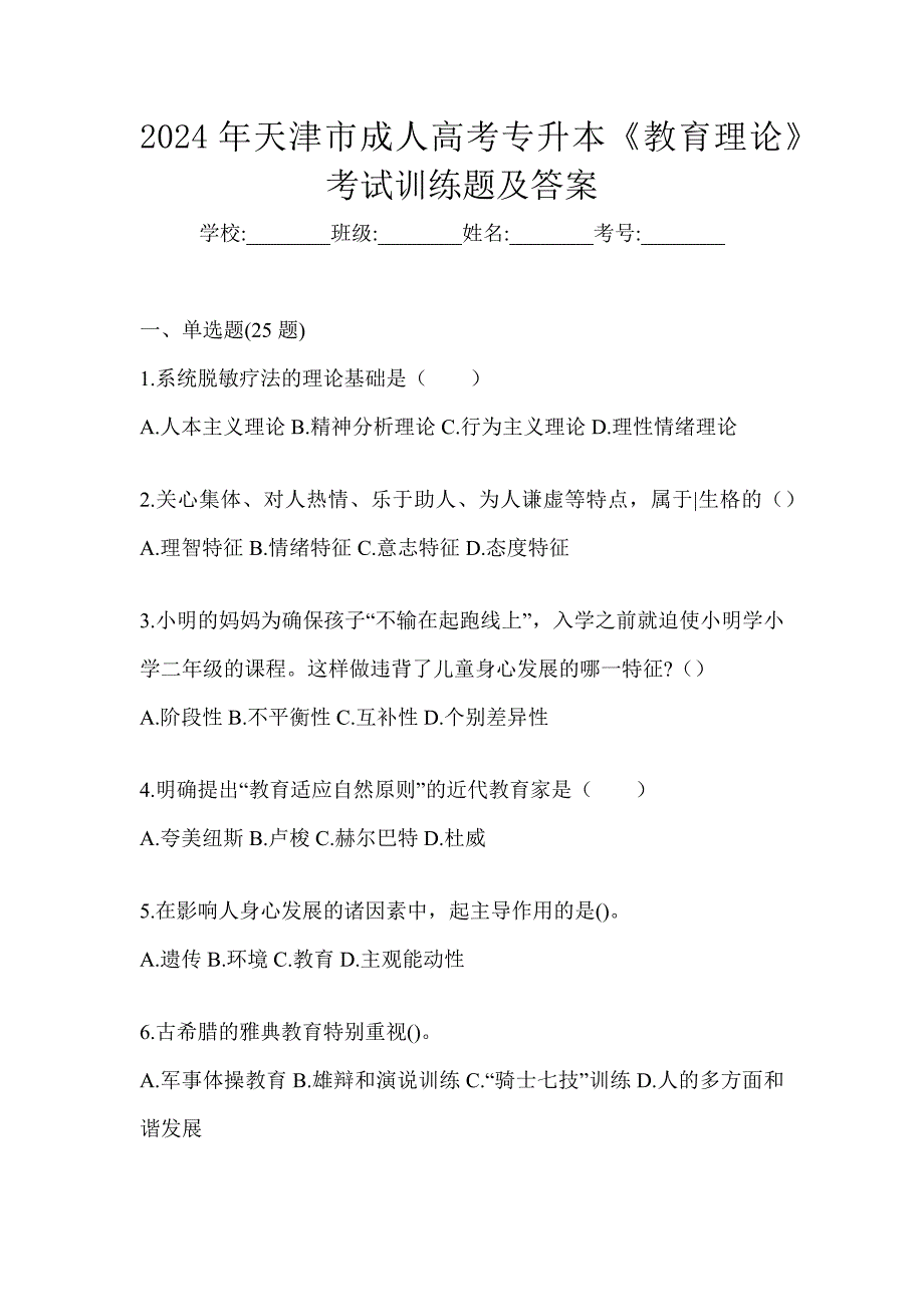 2024年天津市成人高考专升本《教育理论》考试训练题及答案_第1页