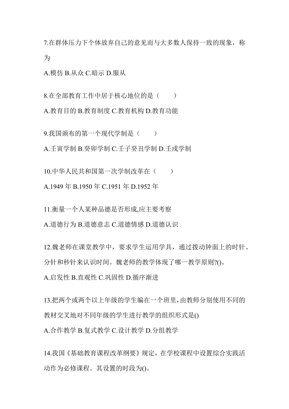 2024年天津市成人高考专升本《教育理论》考试训练题及答案_第2页