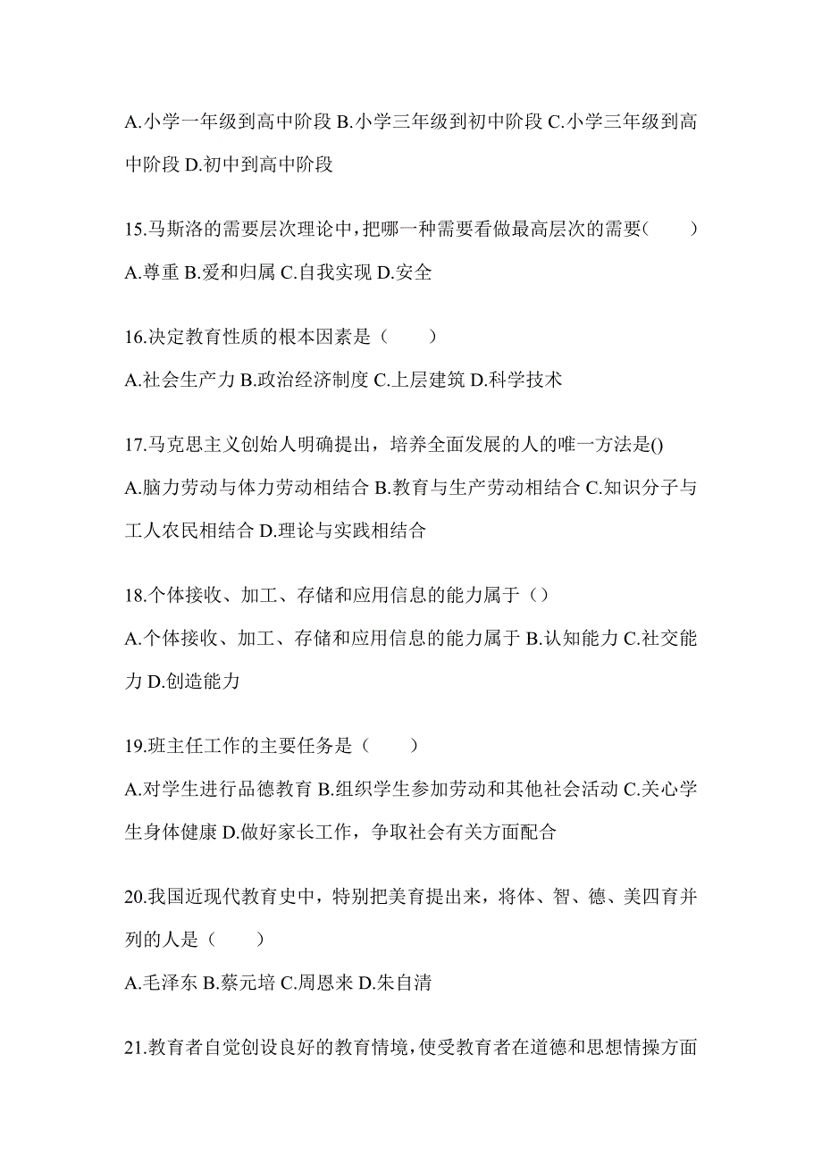 2024年天津市成人高考专升本《教育理论》考试训练题及答案_第3页