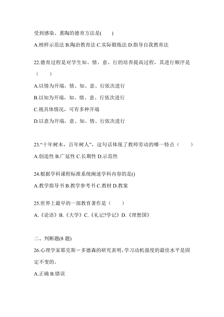 2024年天津市成人高考专升本《教育理论》考试训练题及答案_第4页