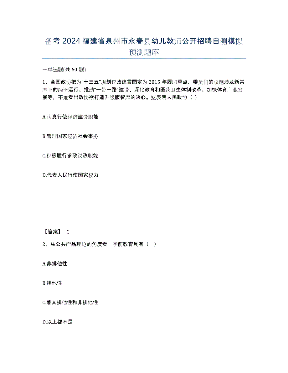 备考2024福建省泉州市永春县幼儿教师公开招聘自测模拟预测题库_第1页