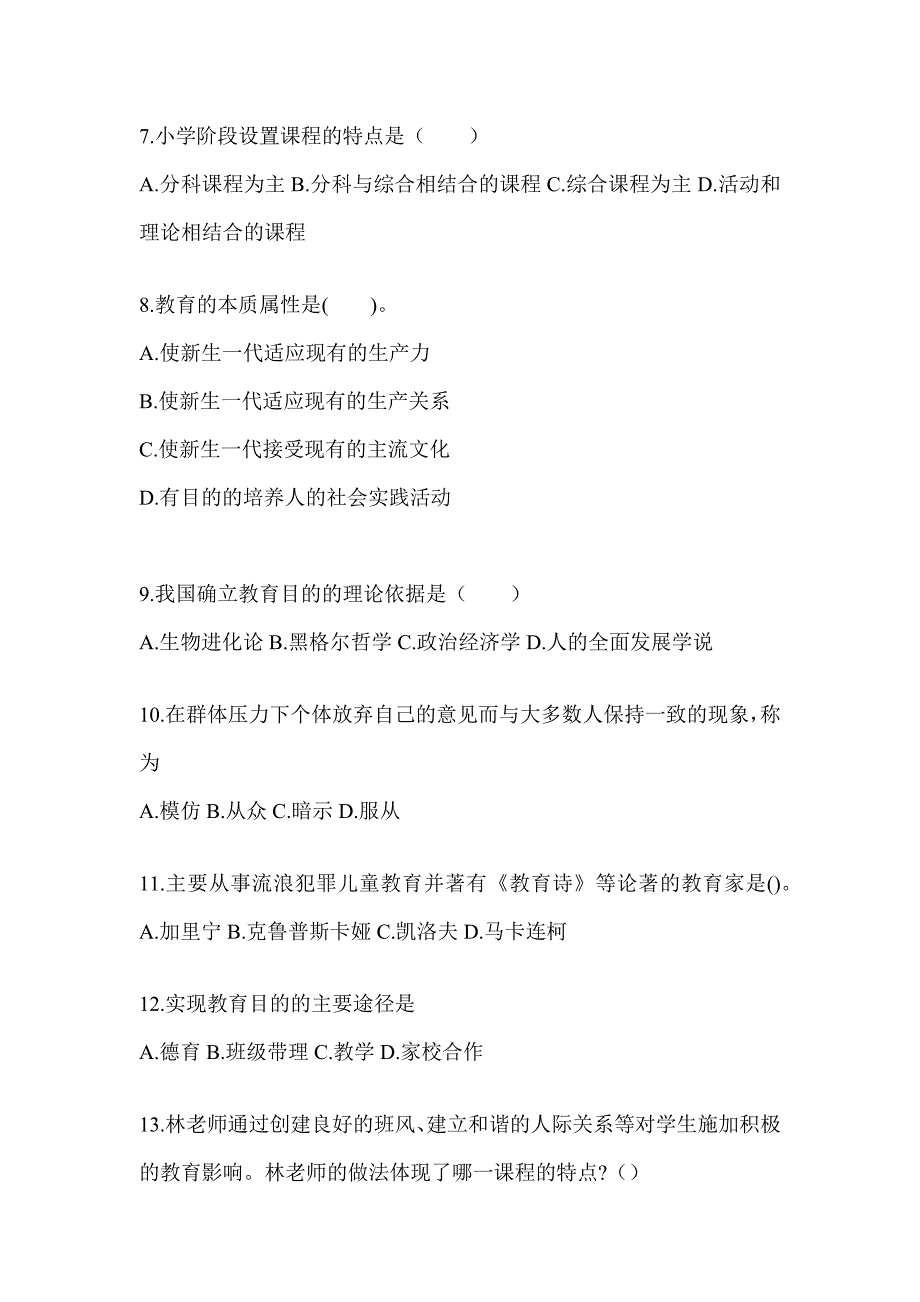 2024年河南省成人高考专升本《教育理论》真题库汇编_第2页