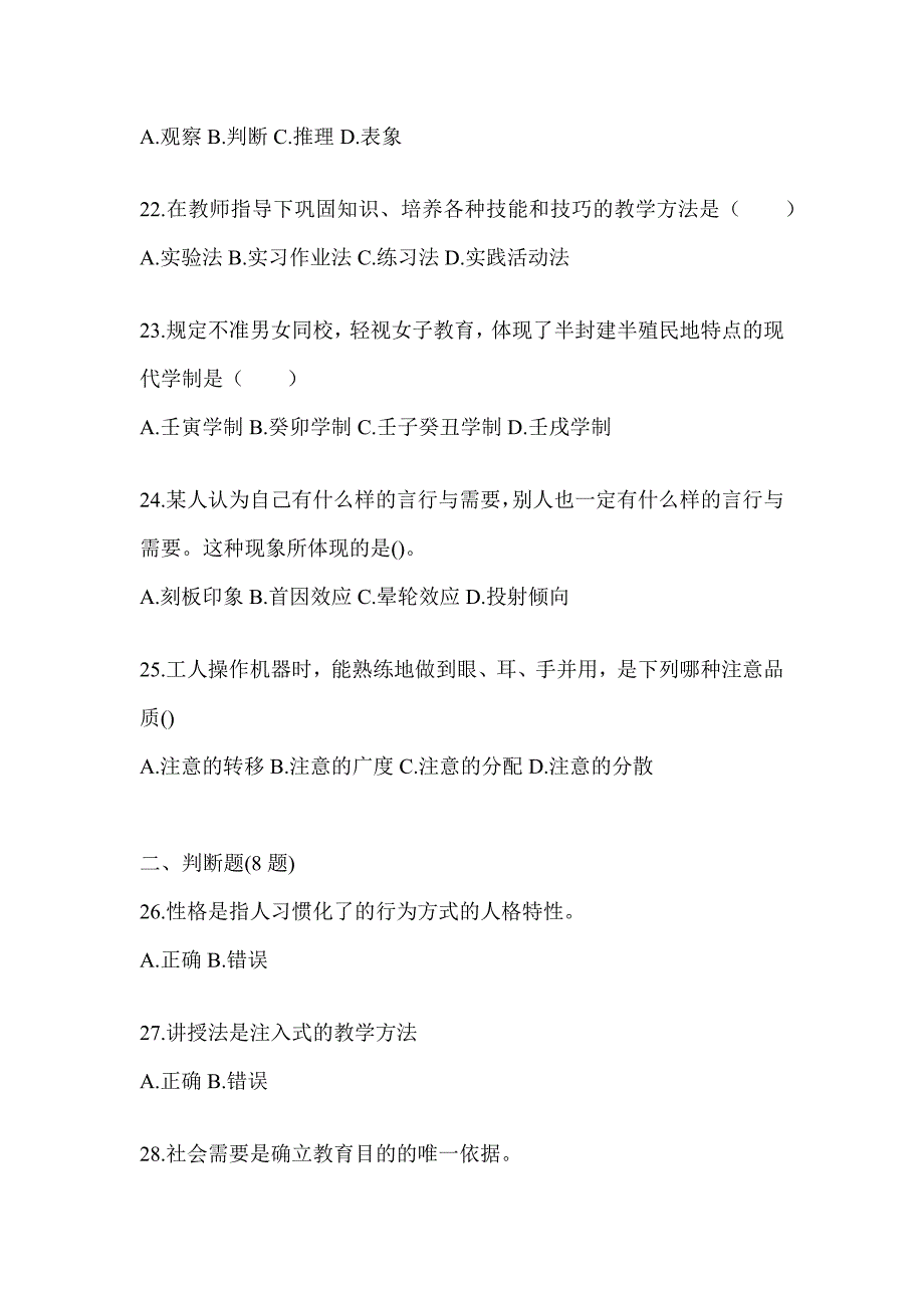 2024年河南省成人高考专升本《教育理论》真题库汇编_第4页