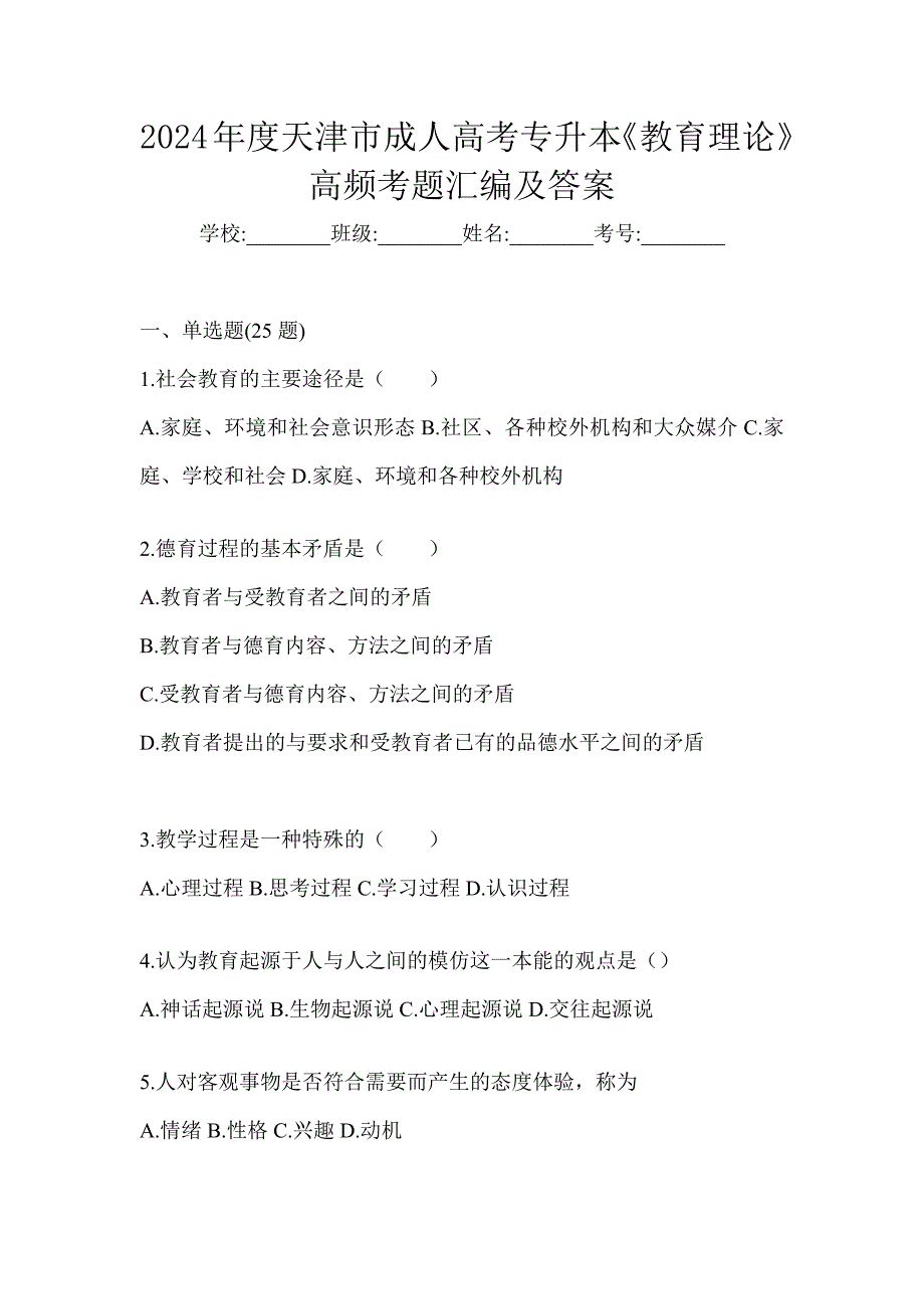 2024年度天津市成人高考专升本《教育理论》高频考题汇编及答案_第1页