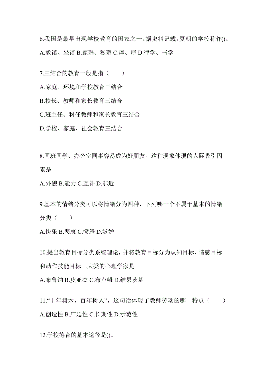 2024年度天津市成人高考专升本《教育理论》高频考题汇编及答案_第2页