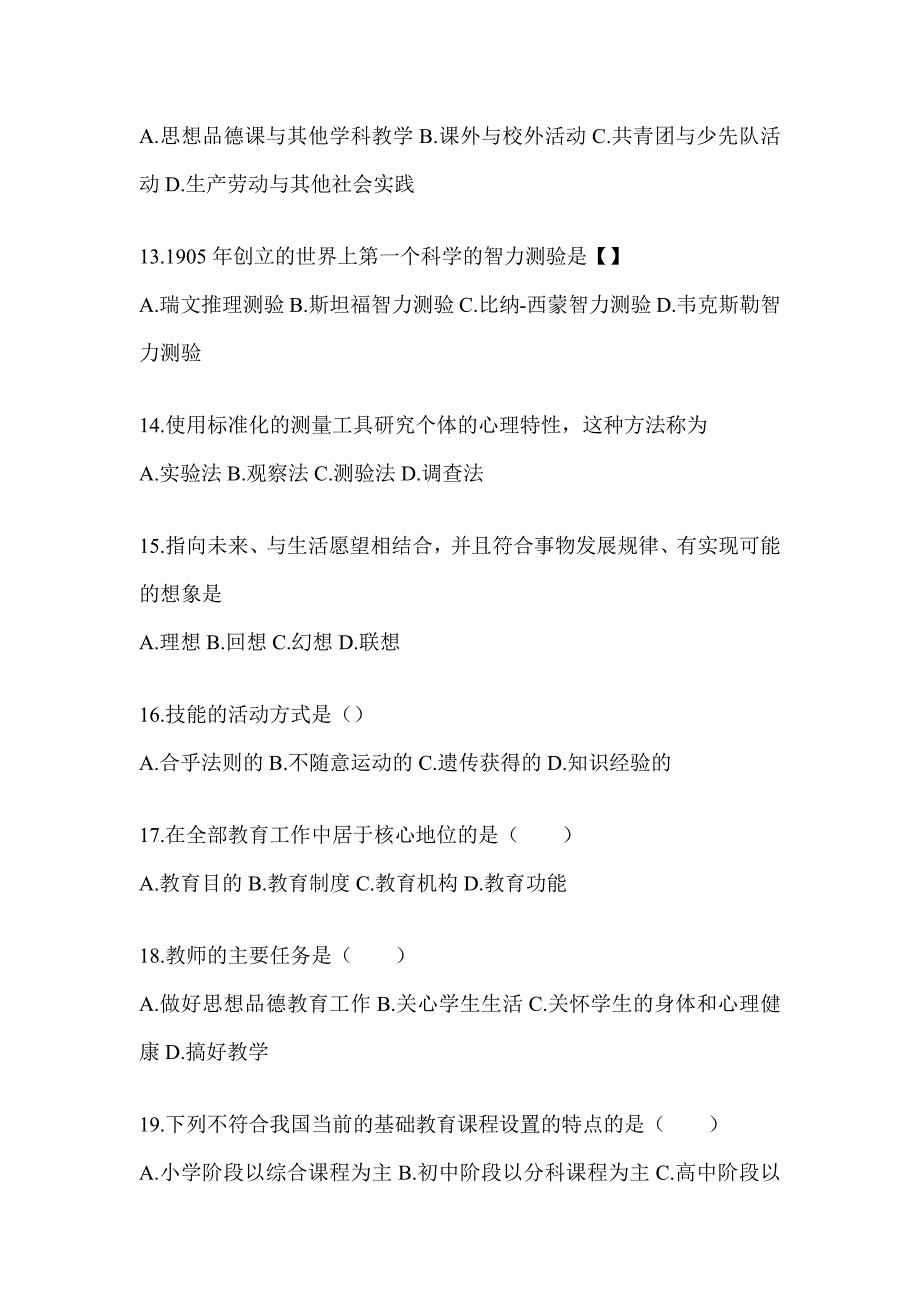 2024年度天津市成人高考专升本《教育理论》高频考题汇编及答案_第3页