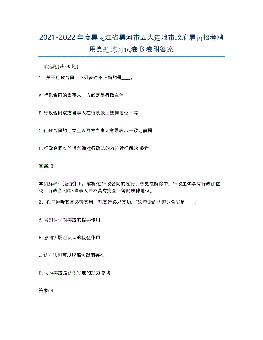 2021-2022年度黑龙江省黑河市五大连池市政府雇员招考聘用真题练习试卷B卷附答案_第1页