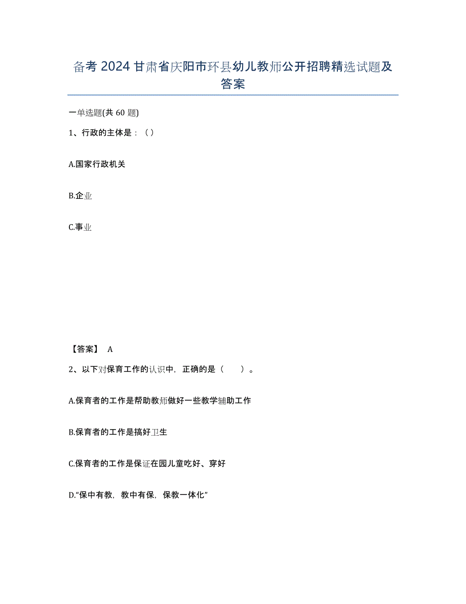 备考2024甘肃省庆阳市环县幼儿教师公开招聘试题及答案_第1页