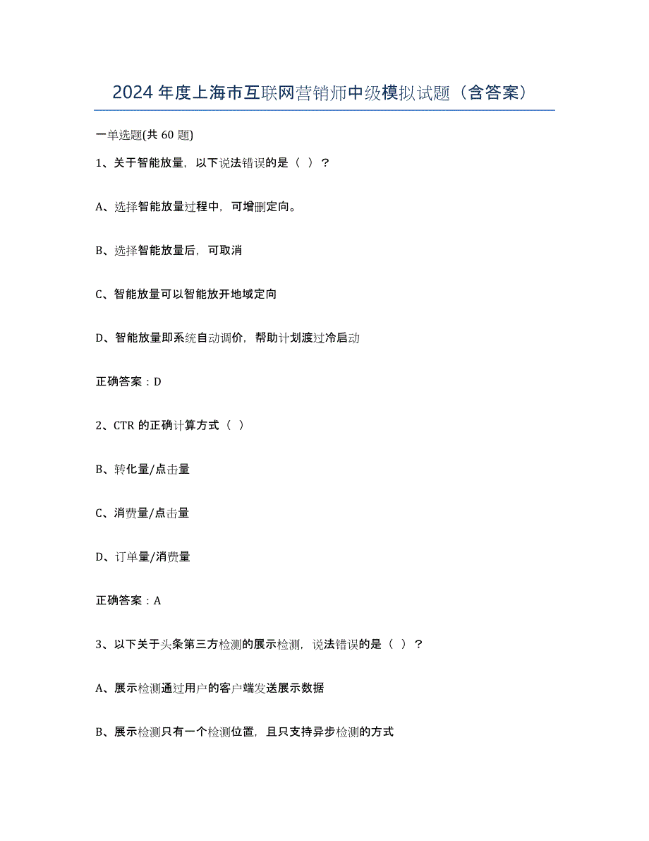 2024年度上海市互联网营销师中级模拟试题（含答案）_第1页