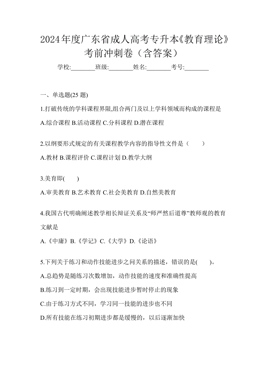 2024年度广东省成人高考专升本《教育理论》考前冲刺卷（含答案）_第1页