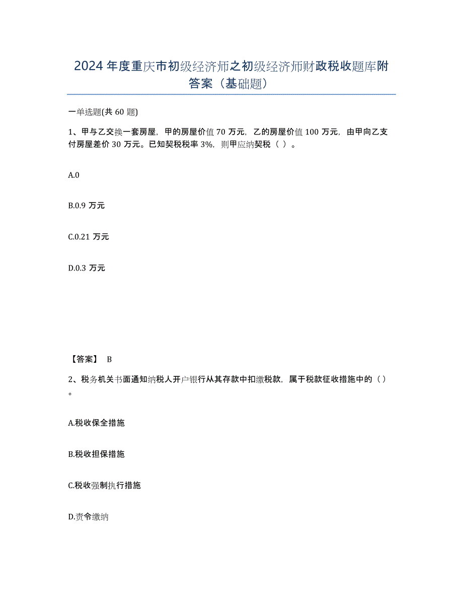 2024年度重庆市初级经济师之初级经济师财政税收题库附答案（基础题）_第1页