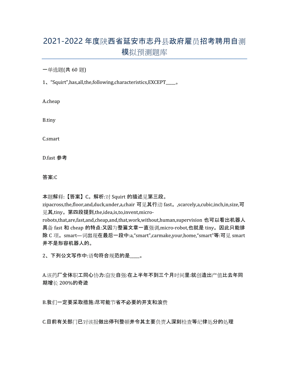 2021-2022年度陕西省延安市志丹县政府雇员招考聘用自测模拟预测题库_第1页