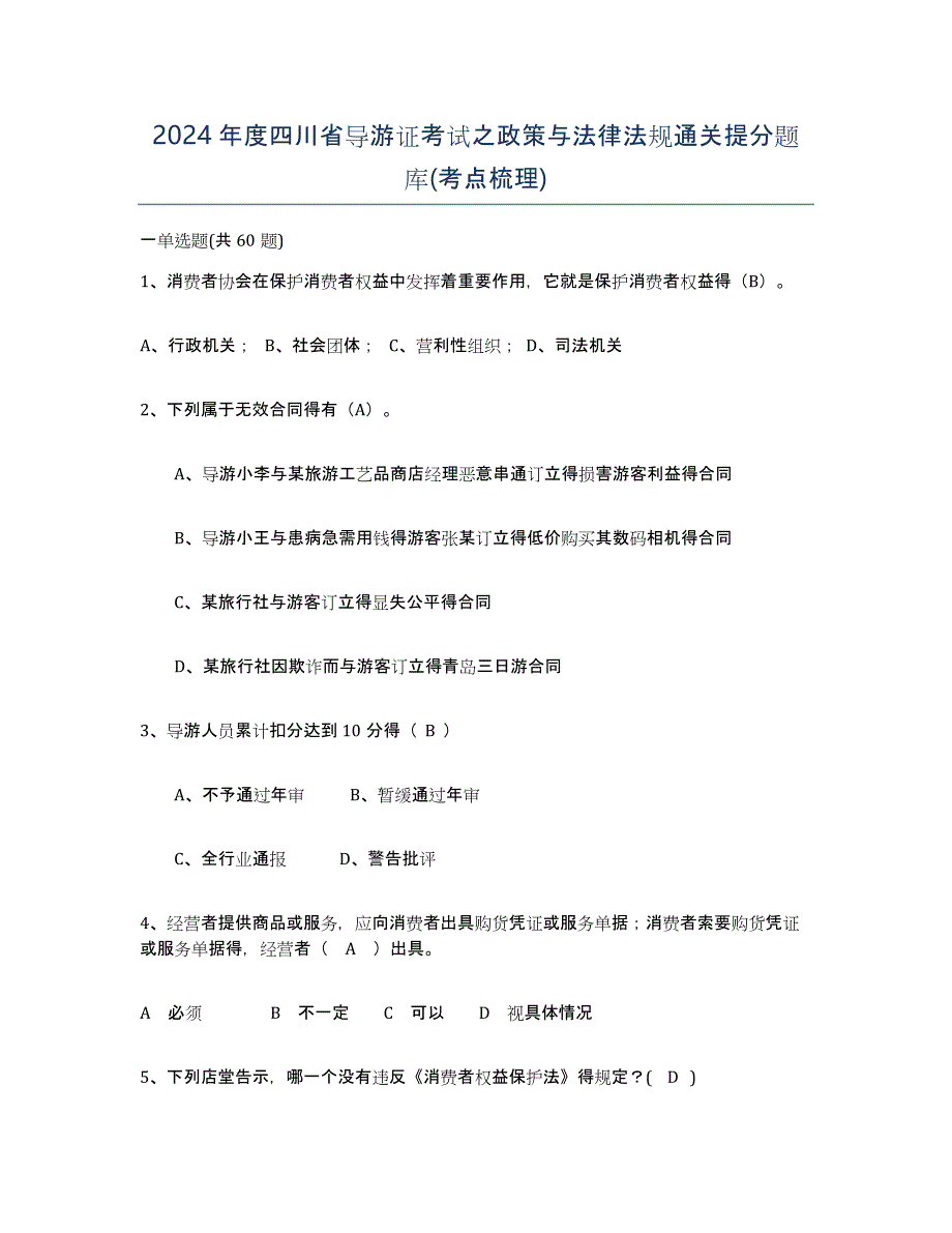 2024年度四川省导游证考试之政策与法律法规通关提分题库(考点梳理)_第1页