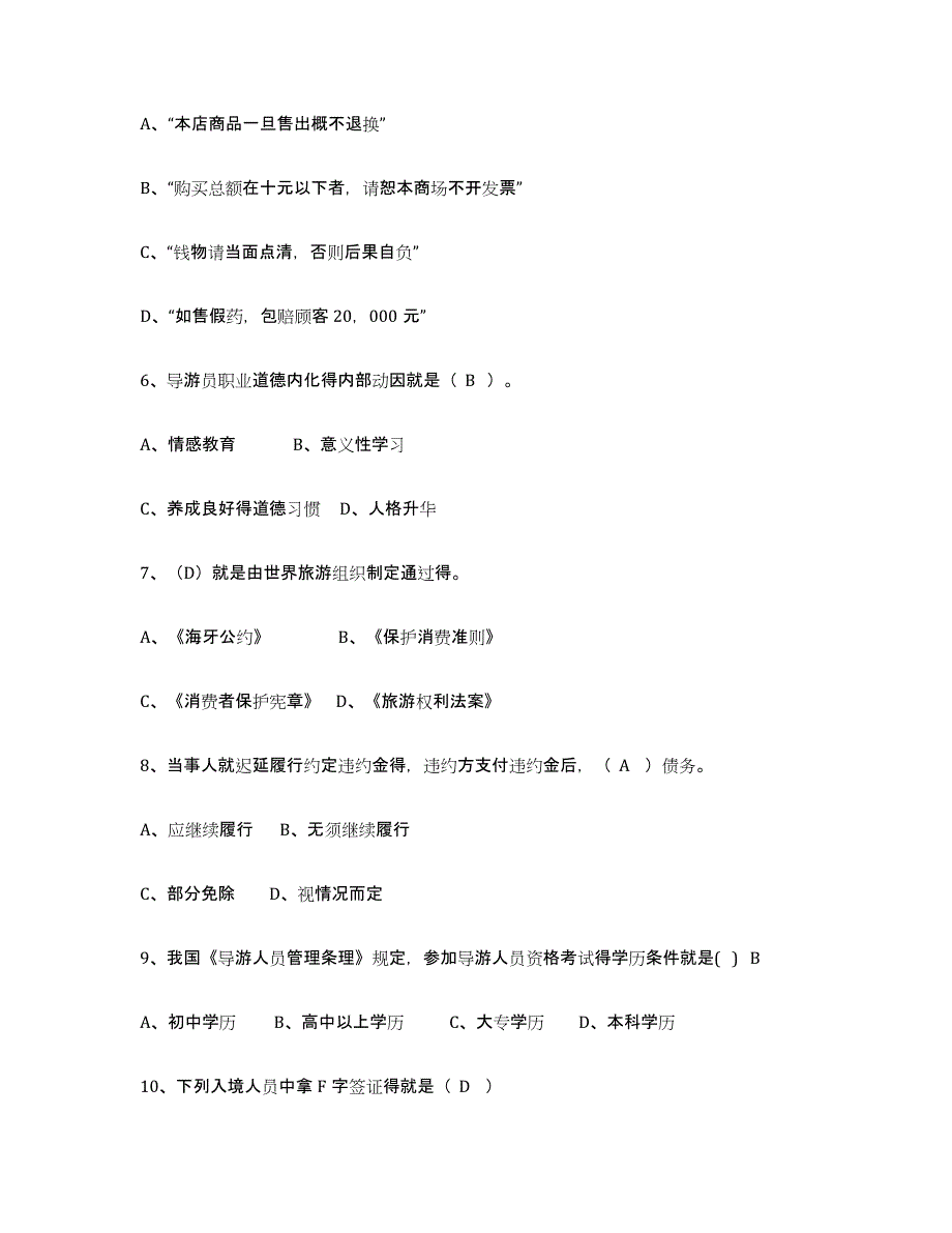 2024年度四川省导游证考试之政策与法律法规通关提分题库(考点梳理)_第2页