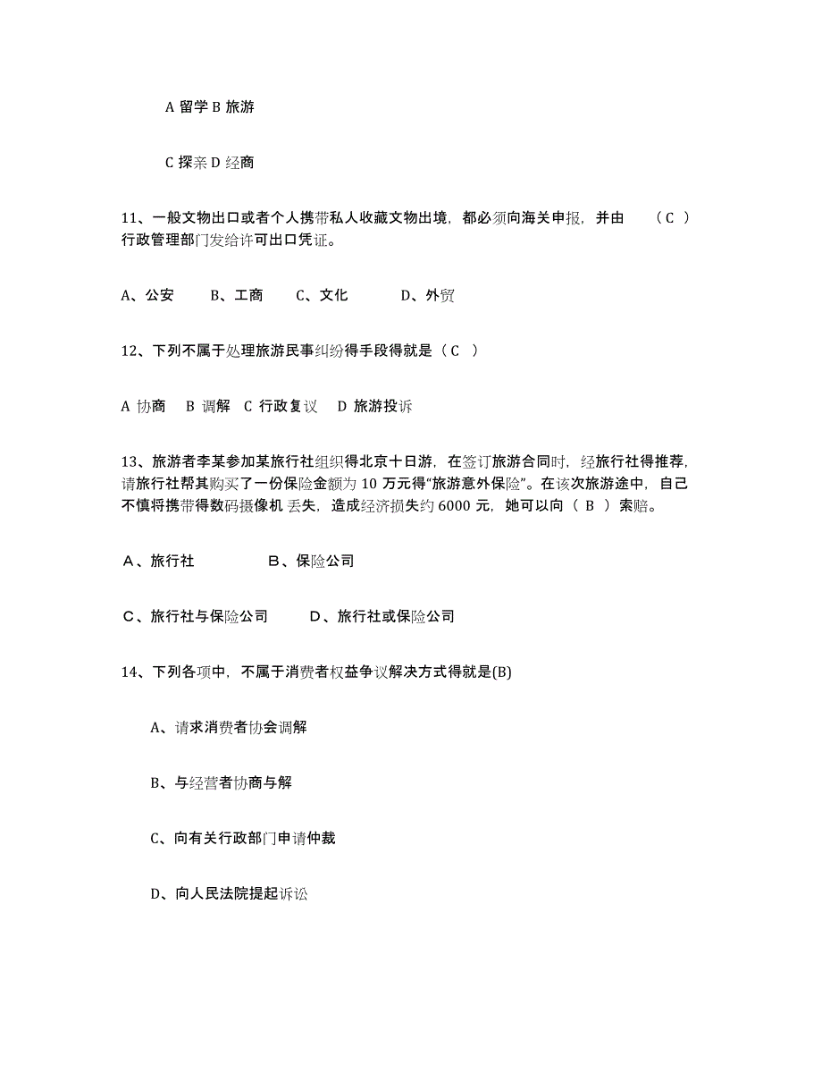 2024年度四川省导游证考试之政策与法律法规通关提分题库(考点梳理)_第3页