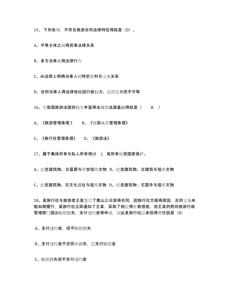 2024年度四川省导游证考试之政策与法律法规通关提分题库(考点梳理)_第4页