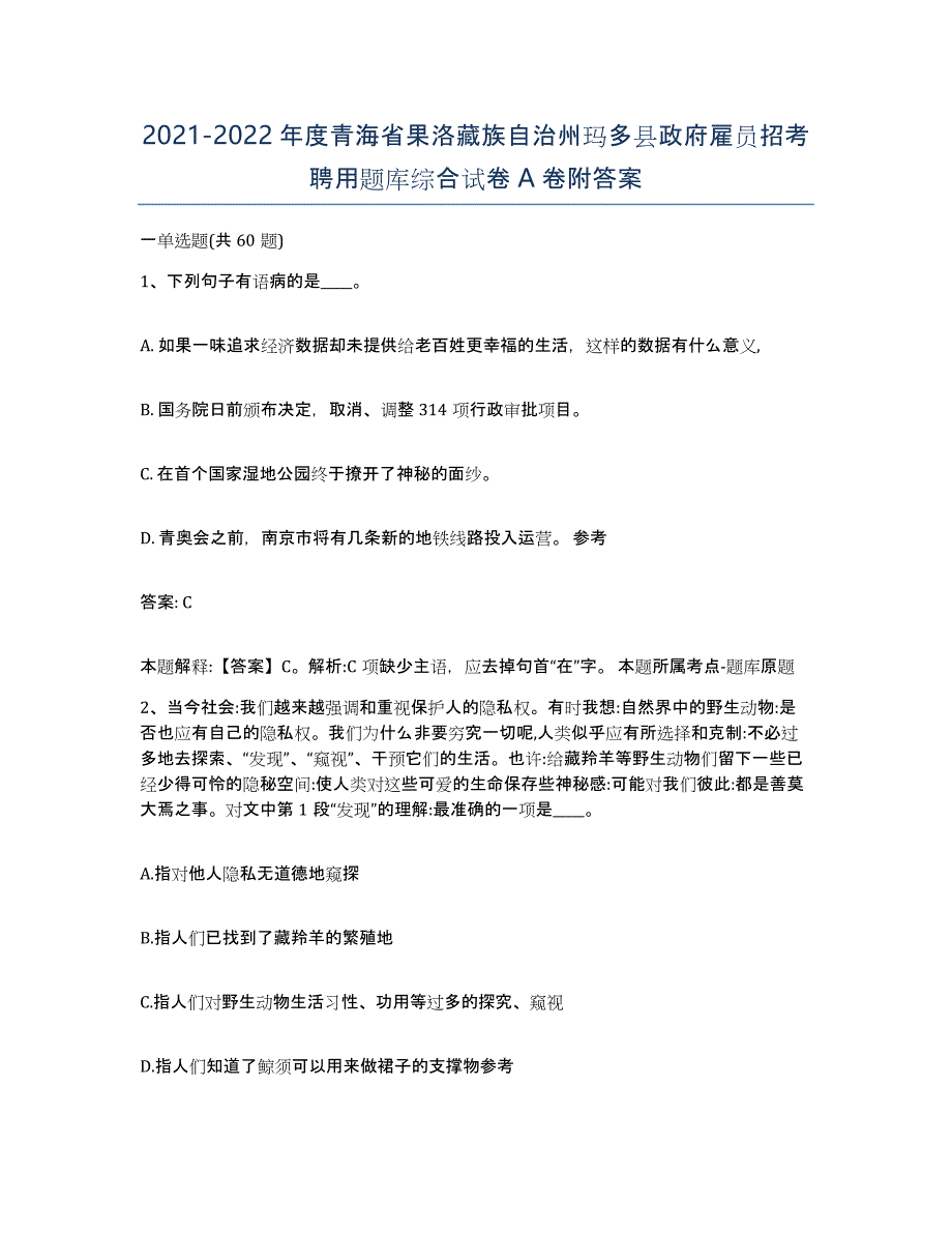 2021-2022年度青海省果洛藏族自治州玛多县政府雇员招考聘用题库综合试卷A卷附答案_第1页