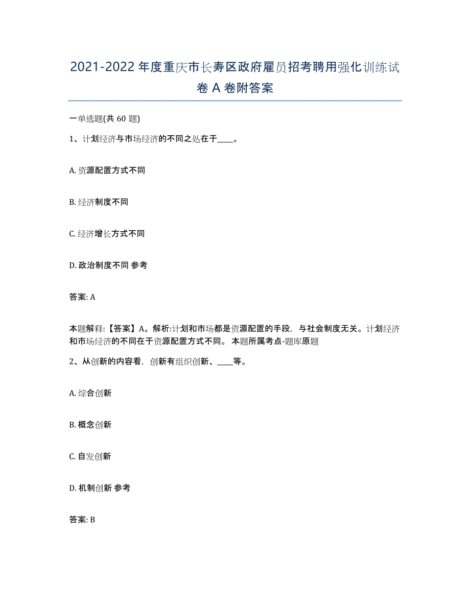 2021-2022年度重庆市长寿区政府雇员招考聘用强化训练试卷A卷附答案_第1页