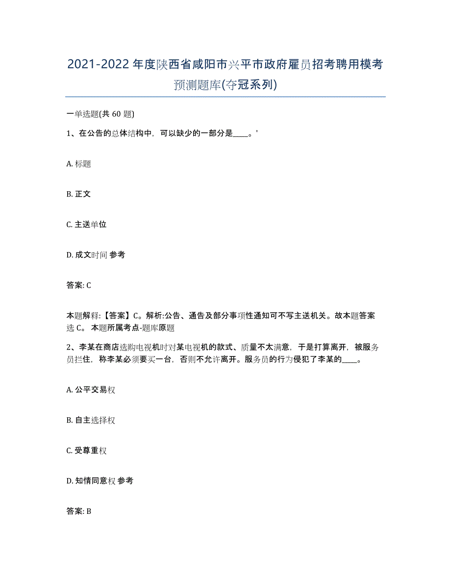 2021-2022年度陕西省咸阳市兴平市政府雇员招考聘用模考预测题库(夺冠系列)_第1页