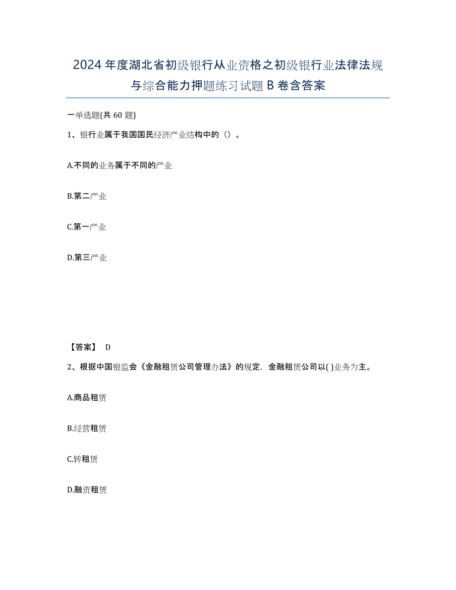 2024年度湖北省初级银行从业资格之初级银行业法律法规与综合能力押题练习试题B卷含答案_第1页