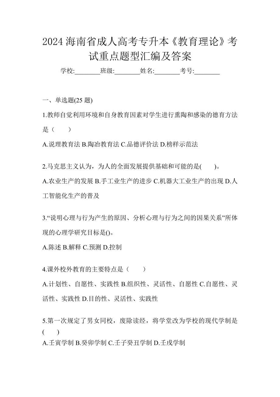 2024海南省成人高考专升本《教育理论》考试重点题型汇编及答案_第1页