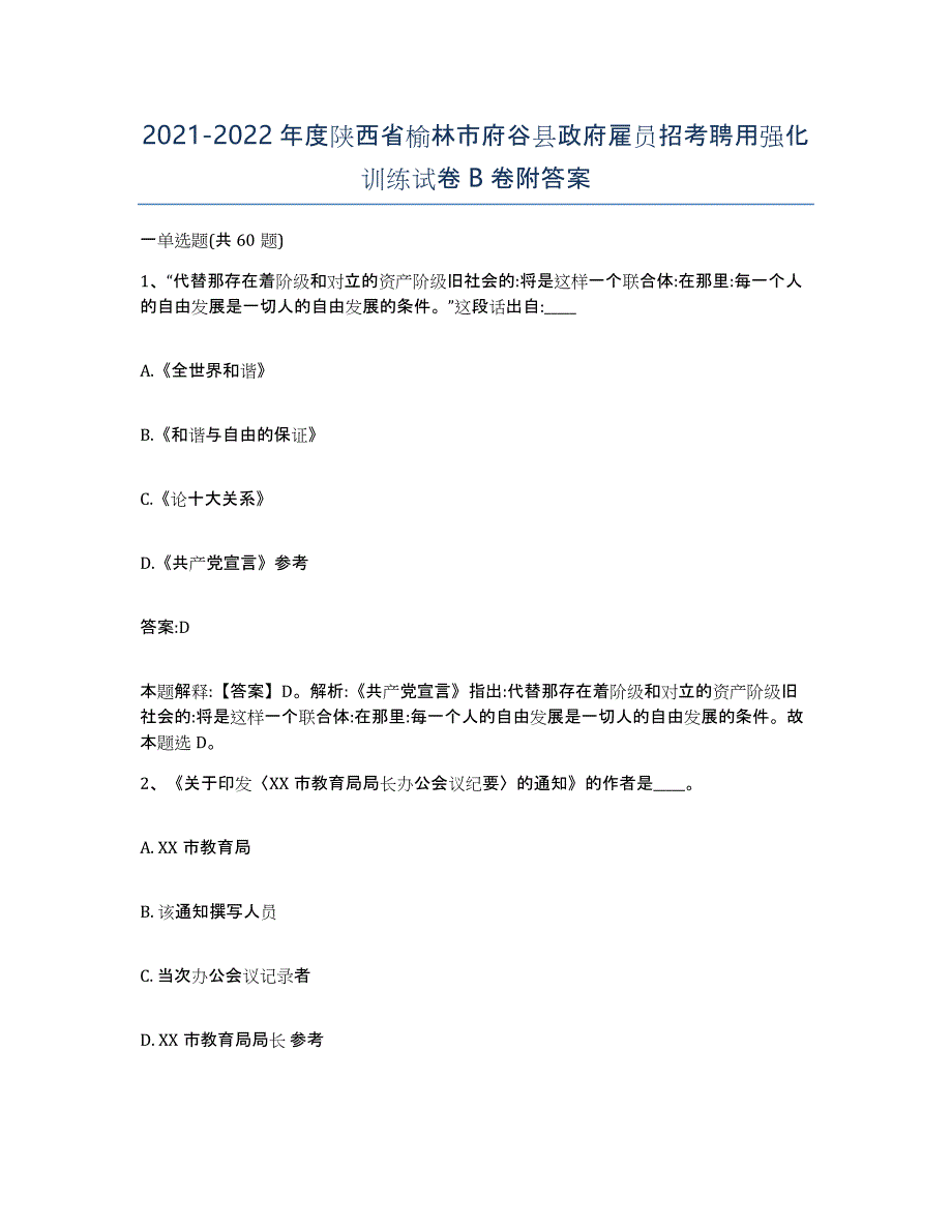 2021-2022年度陕西省榆林市府谷县政府雇员招考聘用强化训练试卷B卷附答案_第1页