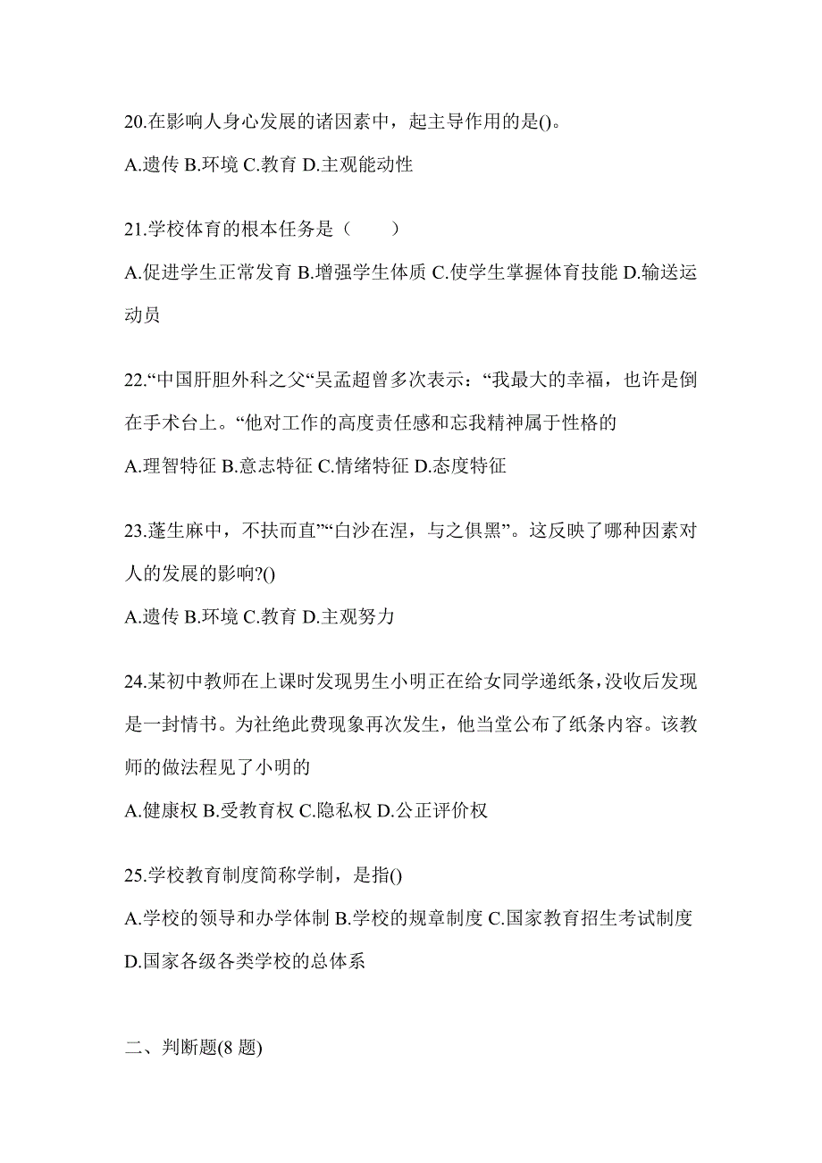 2024年吉林省成人高考专升本《教育理论》备考题库_第4页