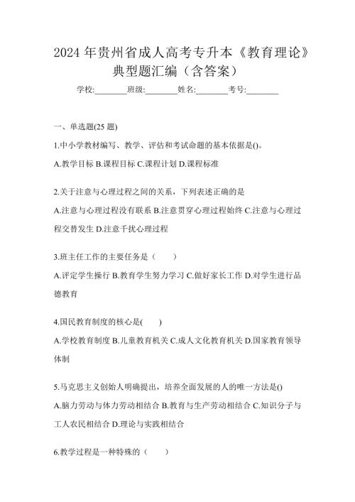 2024年贵州省成人高考专升本《教育理论》典型题汇编（含答案）