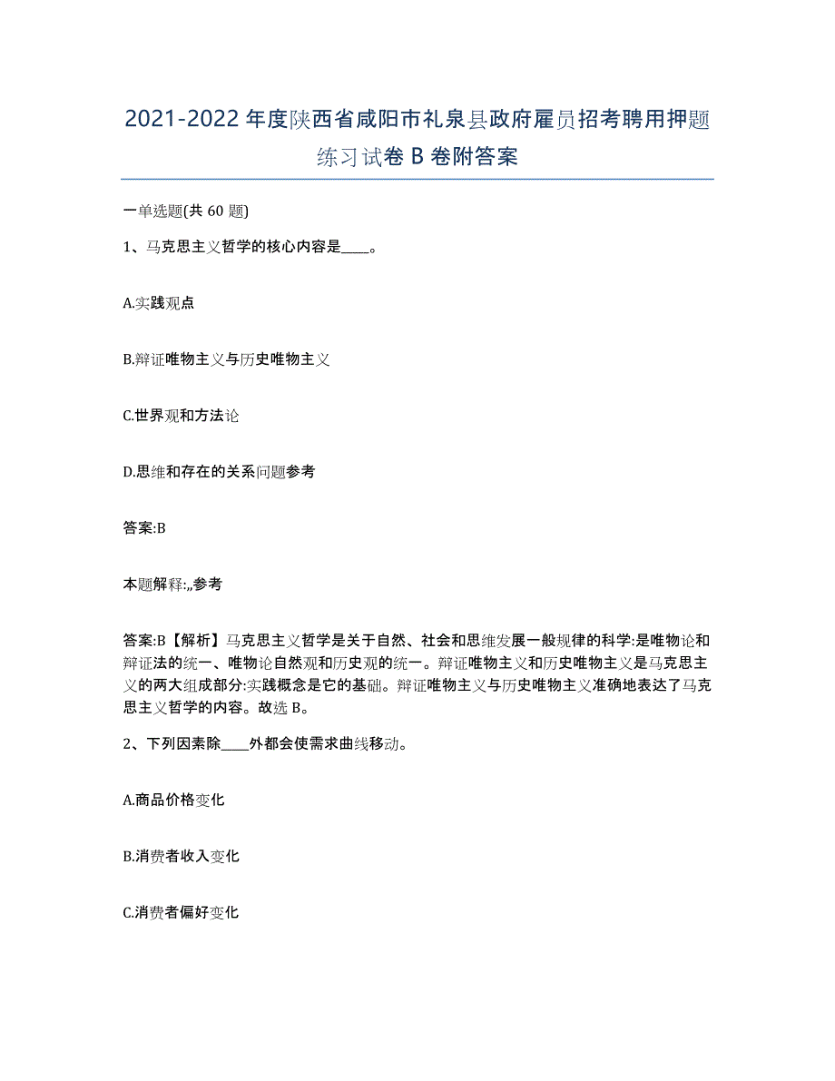 2021-2022年度陕西省咸阳市礼泉县政府雇员招考聘用押题练习试卷B卷附答案_第1页