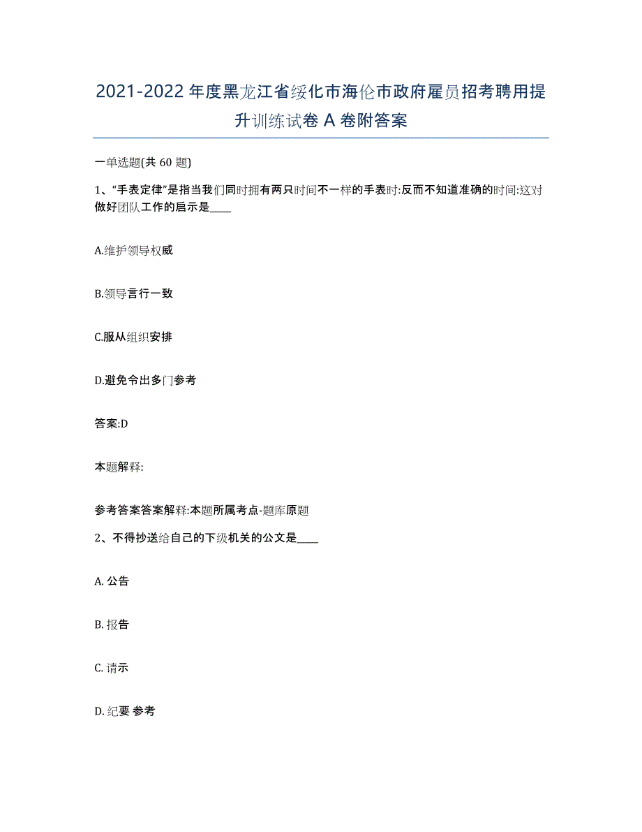 2021-2022年度黑龙江省绥化市海伦市政府雇员招考聘用提升训练试卷A卷附答案_第1页