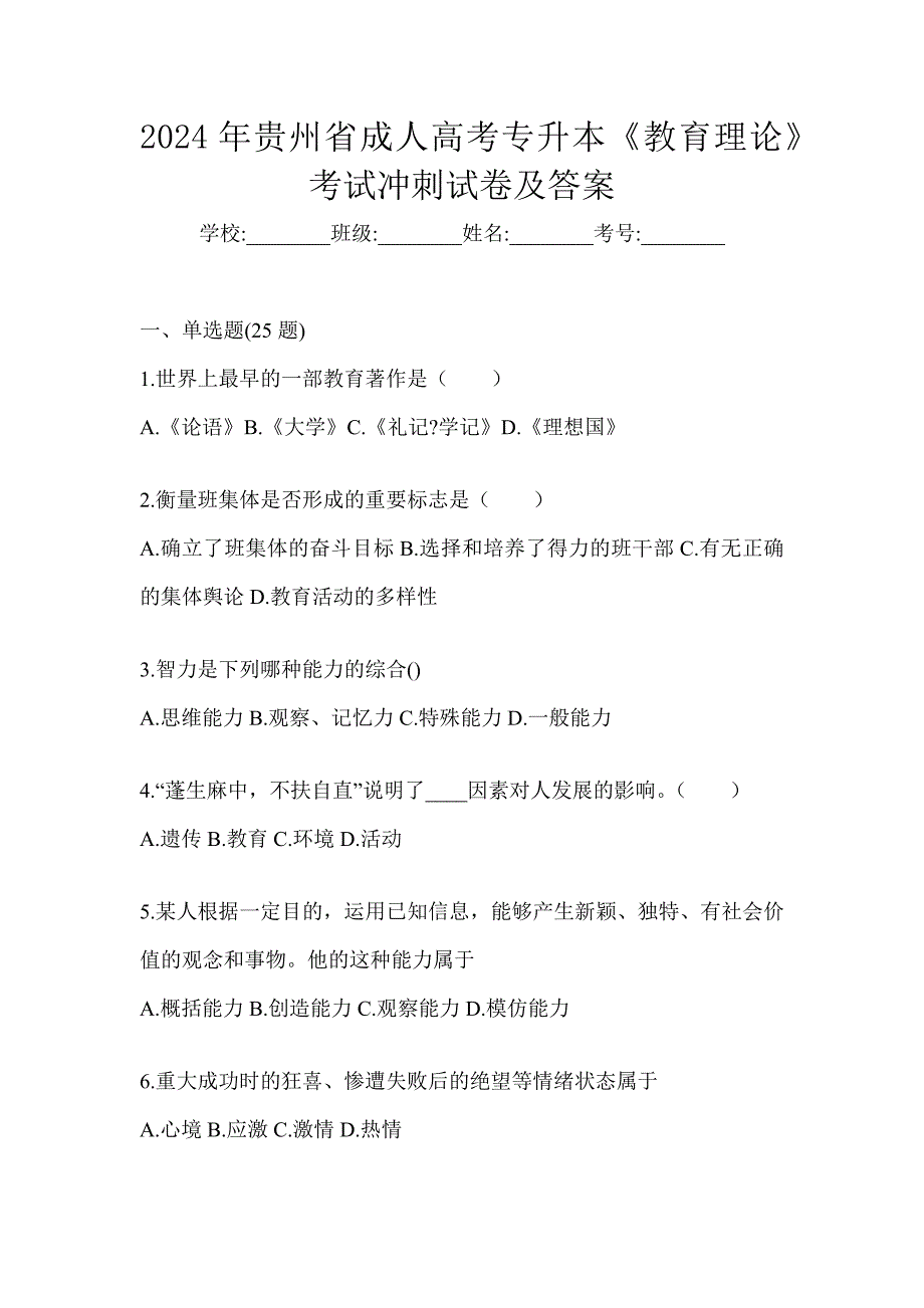 2024年贵州省成人高考专升本《教育理论》考试冲刺试卷及答案_第1页