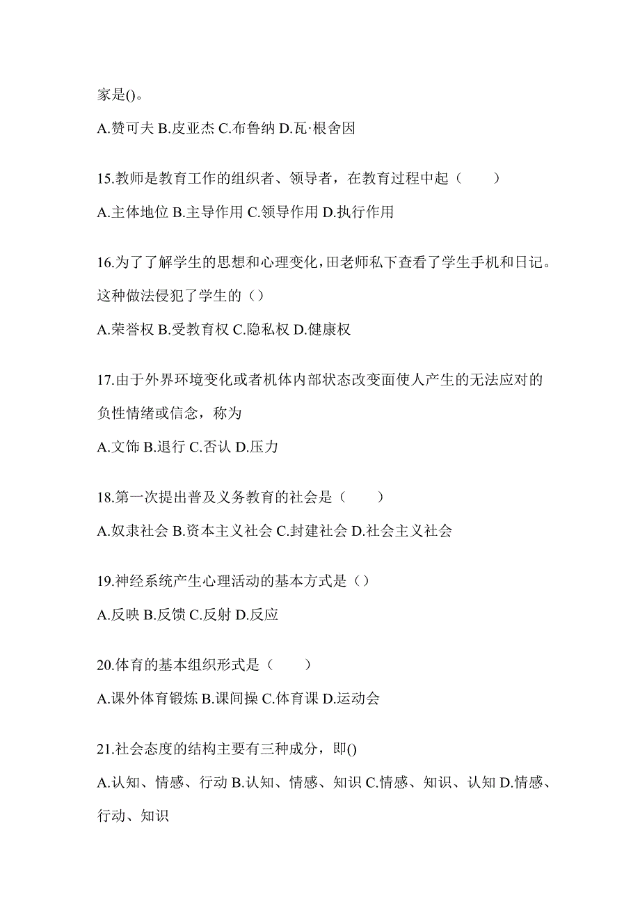 2024年贵州省成人高考专升本《教育理论》考试冲刺试卷及答案_第3页