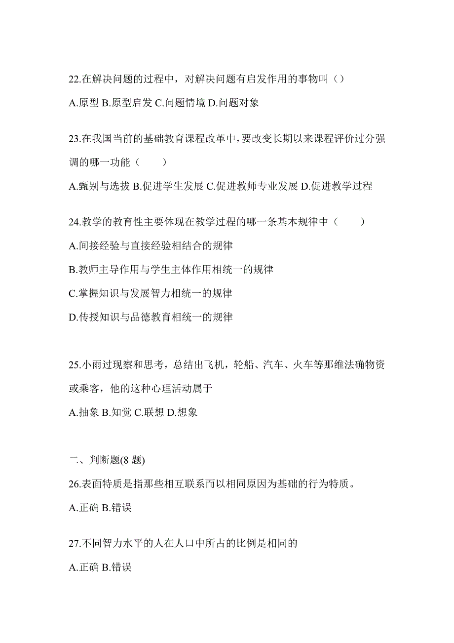 2024年贵州省成人高考专升本《教育理论》考试冲刺试卷及答案_第4页