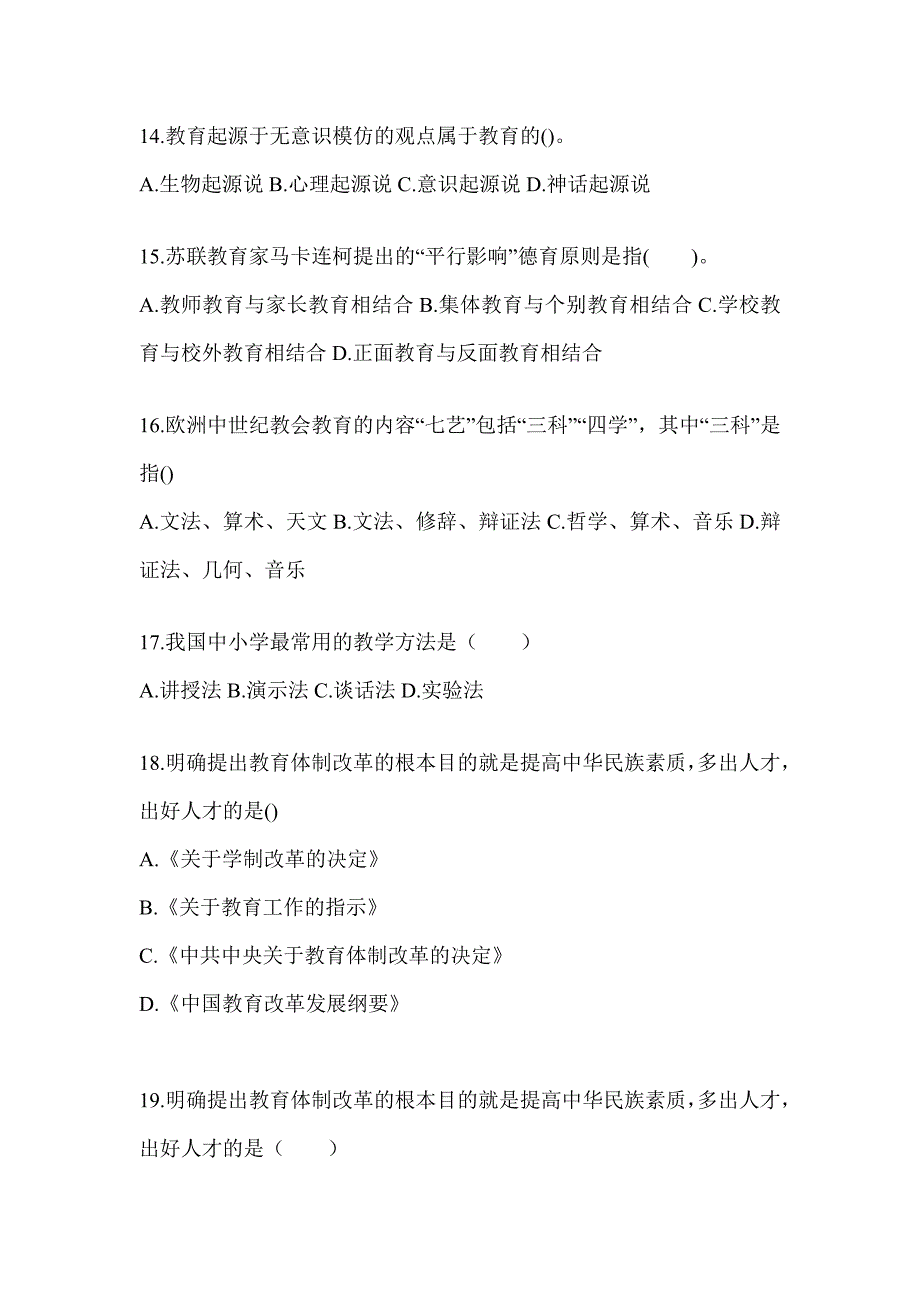 2024年江苏省成人高考专升本《教育理论》考试典型题汇编_第3页