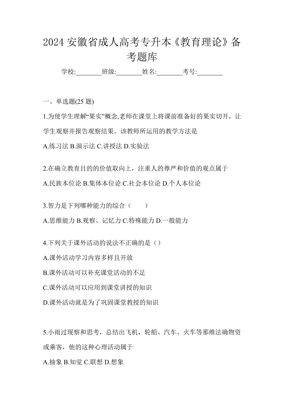 2024安徽省成人高考专升本《教育理论》备考题库_第1页