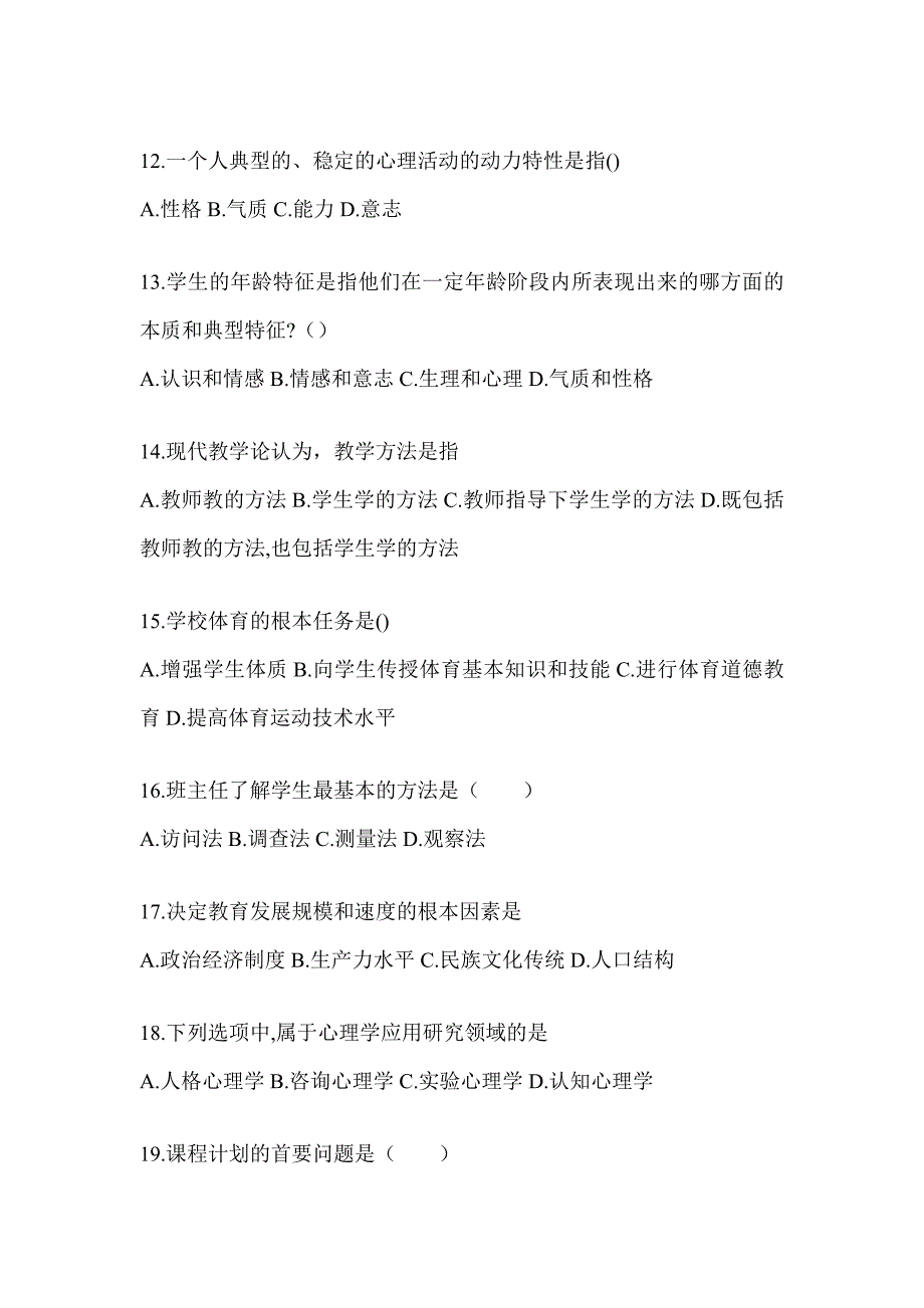 2024安徽省成人高考专升本《教育理论》备考题库_第3页