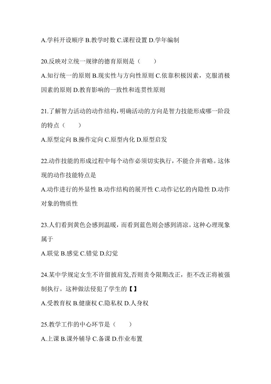 2024安徽省成人高考专升本《教育理论》备考题库_第4页