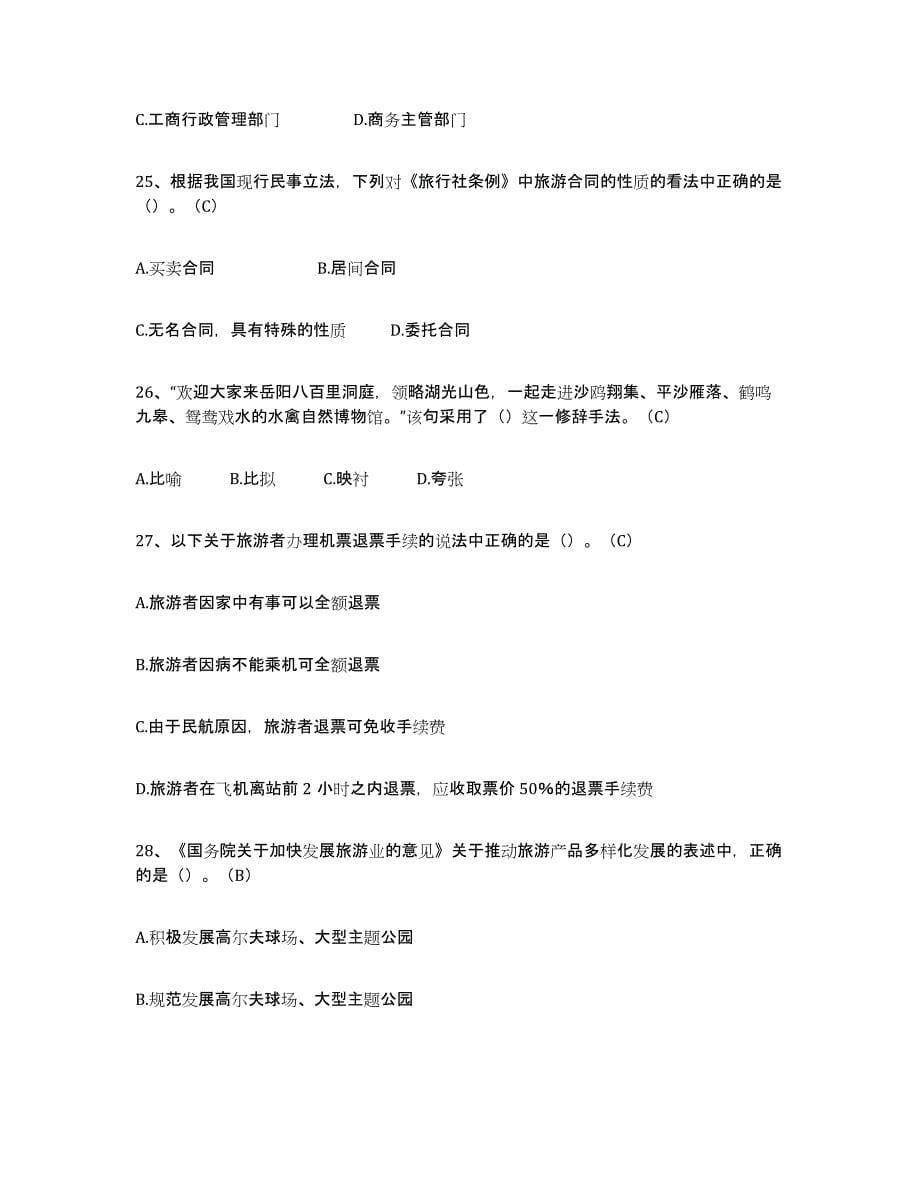 2024年度北京市导游从业资格证模拟考核试卷含答案_第5页