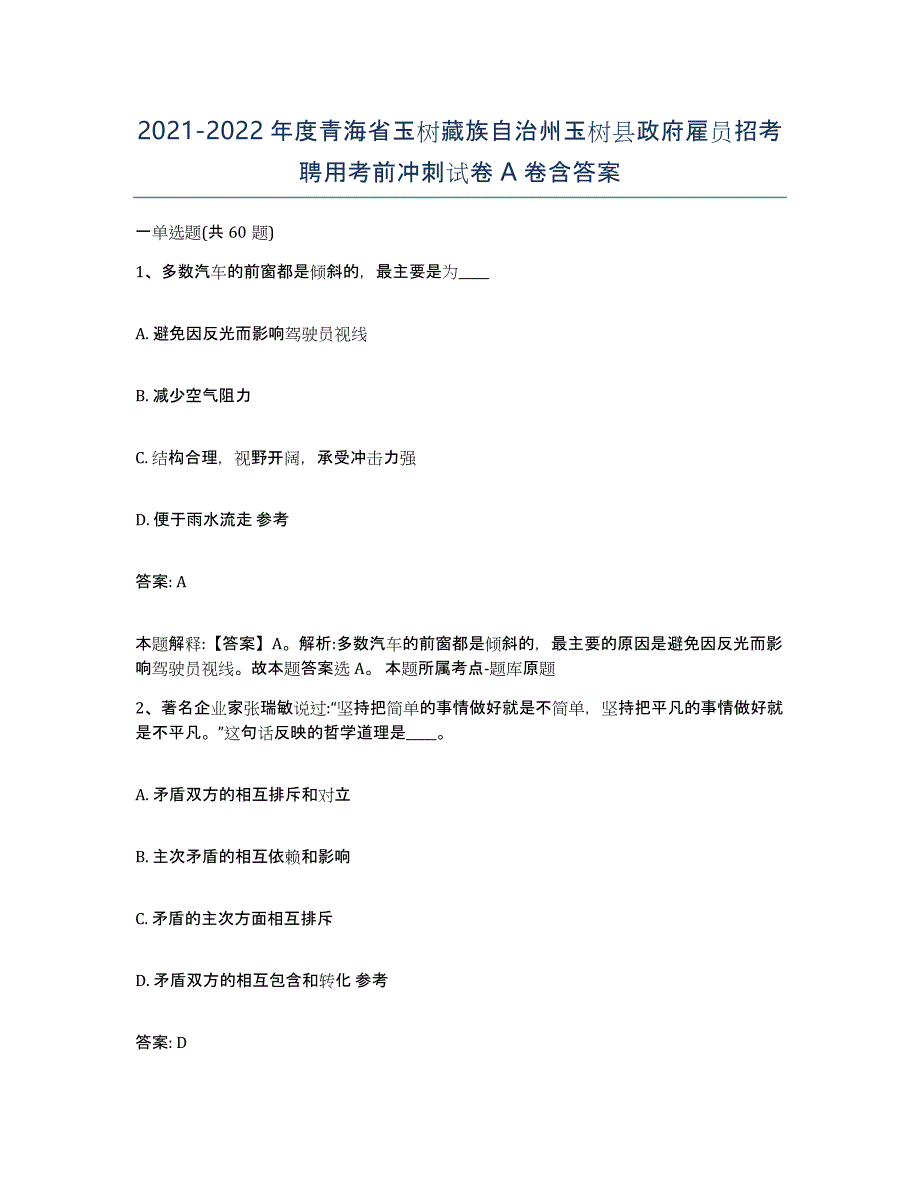 2021-2022年度青海省玉树藏族自治州玉树县政府雇员招考聘用考前冲刺试卷A卷含答案_第1页