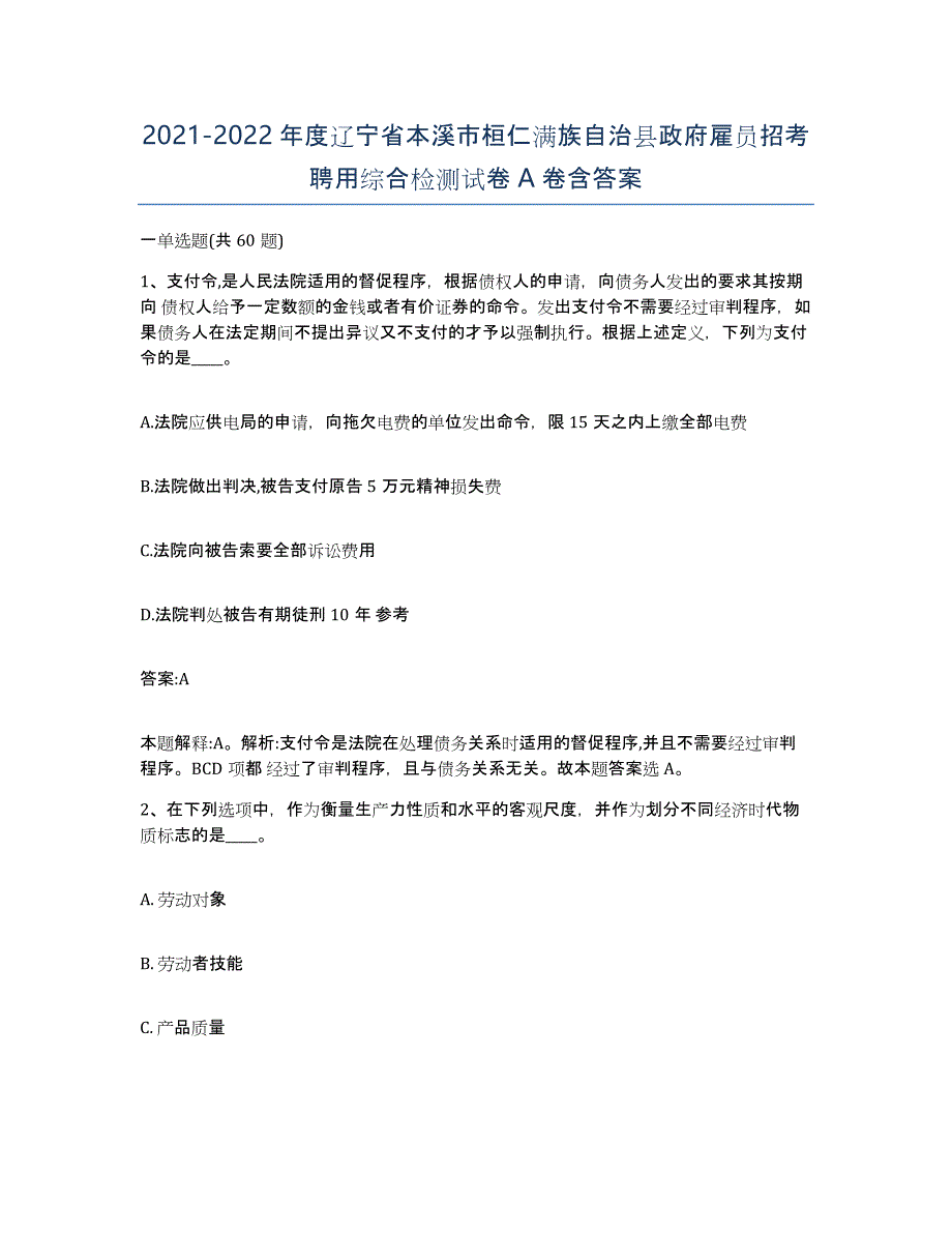 2021-2022年度辽宁省本溪市桓仁满族自治县政府雇员招考聘用综合检测试卷A卷含答案_第1页